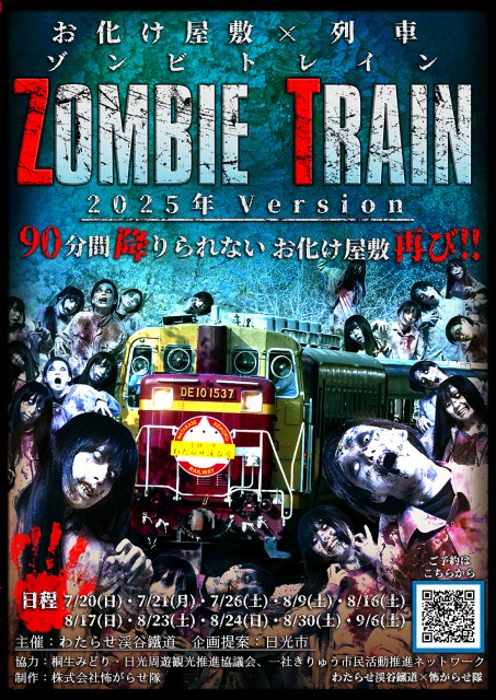 ZOMBIE　TRAIN（ゾンビトレイン）2025年 Version